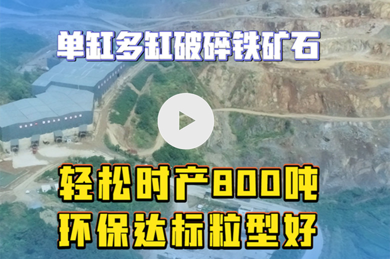 时产800吨铁矿石生产线实拍视频