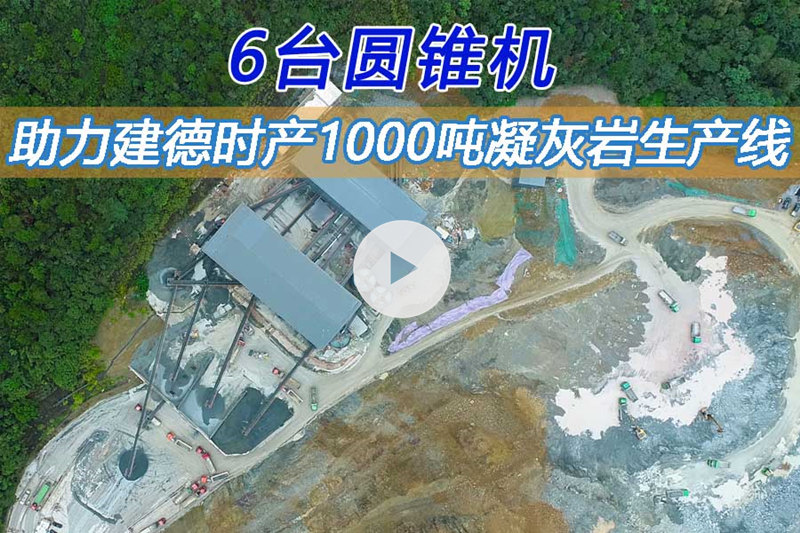 点击查看凝灰岩生产线完整版视频介绍