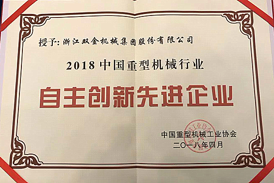 Ag环亚集团(Asia Gaming)荣获中国重型机械行业自主创新企业称号