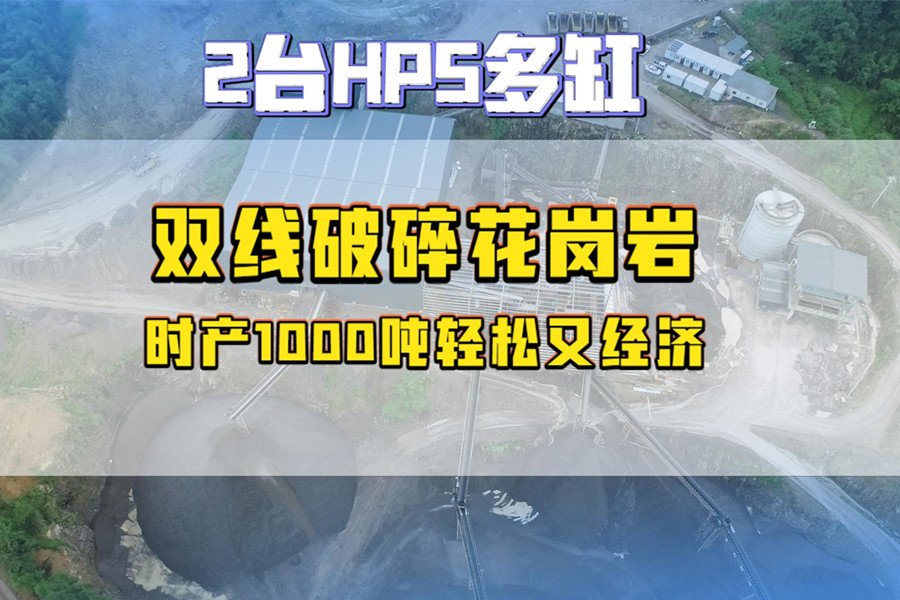 福建两台HP5多缸双线破碎花岗岩，时产1000吨轻松又经济