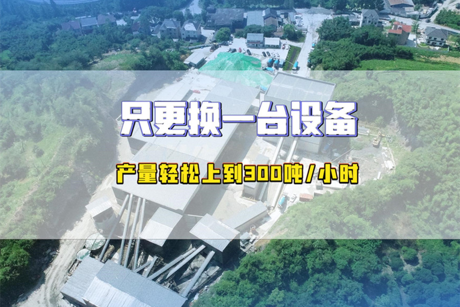 杭州绿色环保碎石生产线，更换一台设备时产轻松达300吨